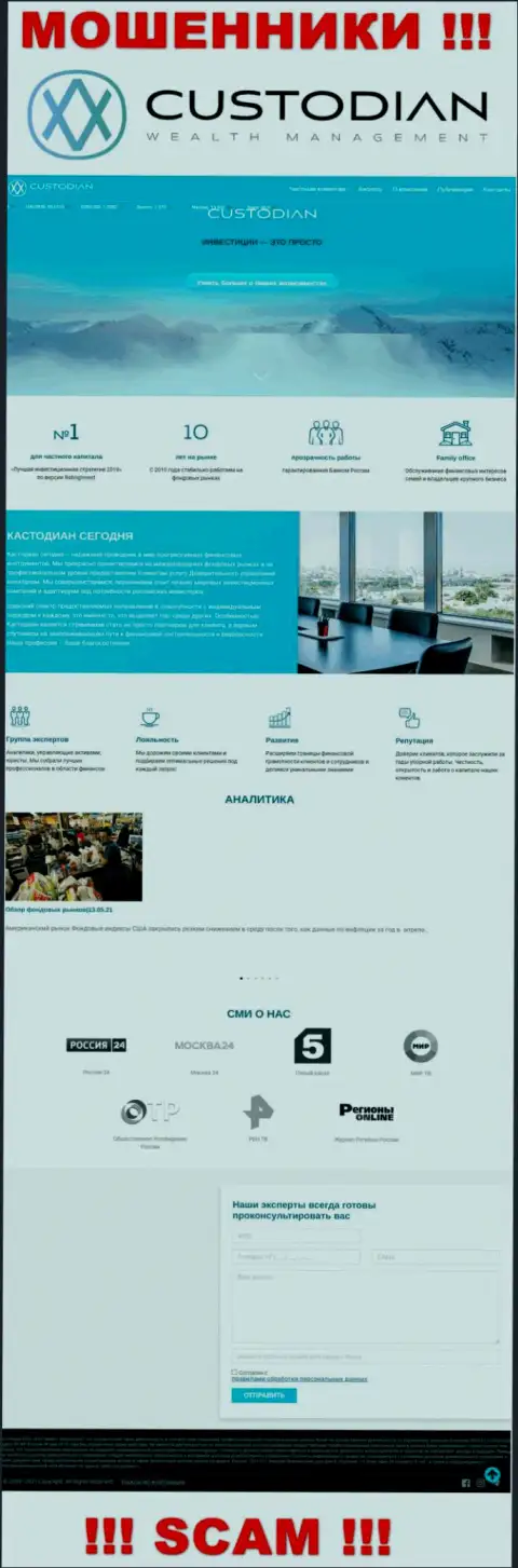 Скриншот официального сайта жульнической компании Custodian Ru
