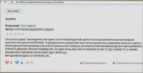 Отзыв клиента у которого украли все финансовые средства мошенники из организации Custodian Ru