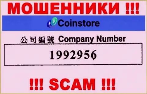 Регистрационный номер аферистов Coin Store, с которыми работать слишком рискованно: 1992956