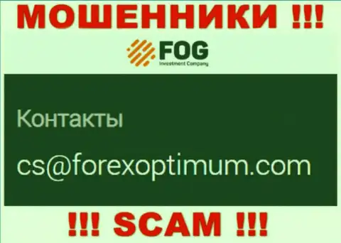 Довольно рискованно писать на электронную почту, предоставленную на ресурсе мошенников ForexOptimum Com - вполне могут раскрутить на финансовые средства