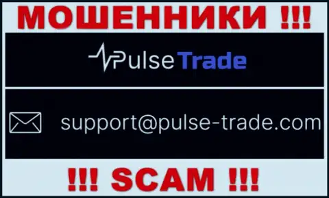 АФЕРИСТЫ Pulse-Trade Com засветили у себя на интернет-портале адрес электронной почты организации - отправлять письмо весьма рискованно