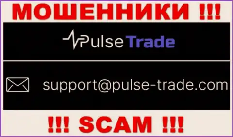 АФЕРИСТЫ Pulse-Trade Com засветили у себя на интернет-портале адрес электронной почты организации - отправлять письмо весьма рискованно
