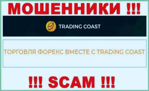 Будьте весьма внимательны !!! Trading-Coast Com - это однозначно мошенники !!! Их деятельность противозаконна
