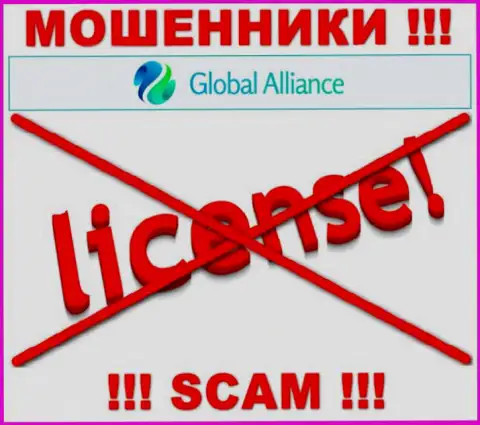 Если свяжетесь с компанией Global Alliance - лишитесь денежных активов !!! У данных internet-махинаторов нет ЛИЦЕНЗИИ !!!