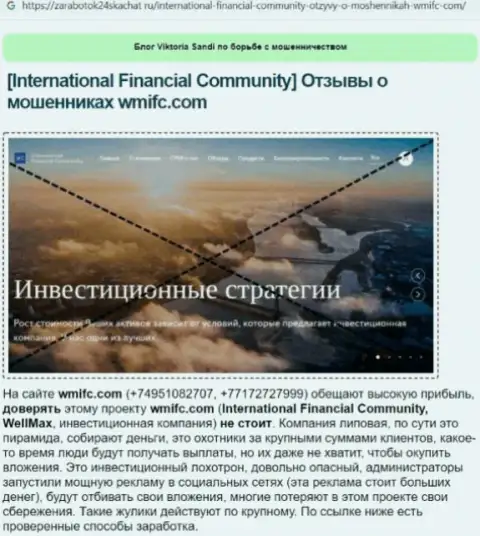 International Financial Community - это ворюги, которых нужно обходить за версту (обзор мошенничества)