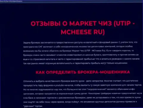 Разоблачающая, на полях сети Интернет, инфа о мошеннических ухищрениях MCheese Ru