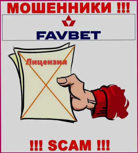 У организации FavBet не имеется разрешения на ведение деятельности в виде лицензии - это ЛОХОТРОНЩИКИ