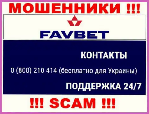Вас очень легко смогут раскрутить на деньги internet мошенники из организации FavBet, будьте крайне внимательны звонят с различных телефонных номеров