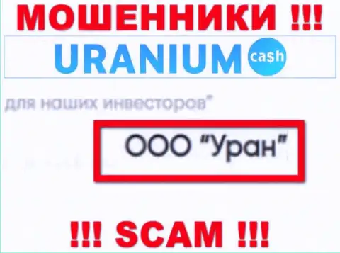 ООО Уран - это юр лицо аферистов Uranium Cash