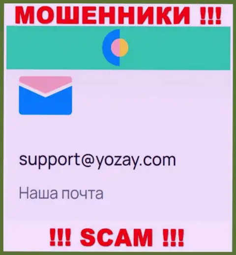 На веб-сервисе мошенников YOZay приведен их e-mail, но связываться не надо