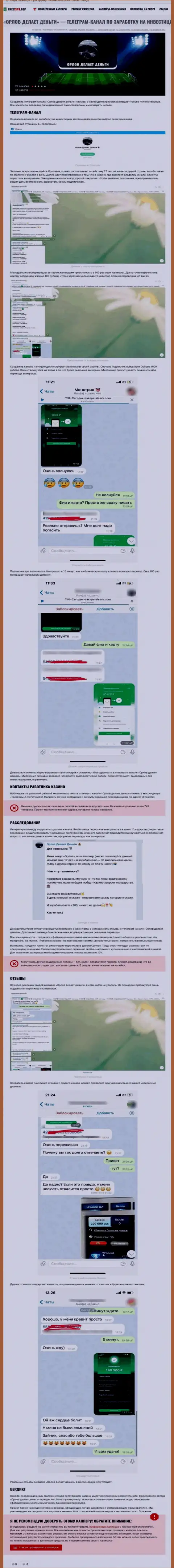 Обзор мошеннических уловок Орлов-Капитал Ком, взятый на одном из сайтов-отзовиков