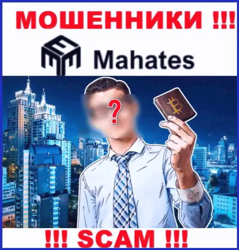 Мошенники Mahates Com скрывают своих руководителей