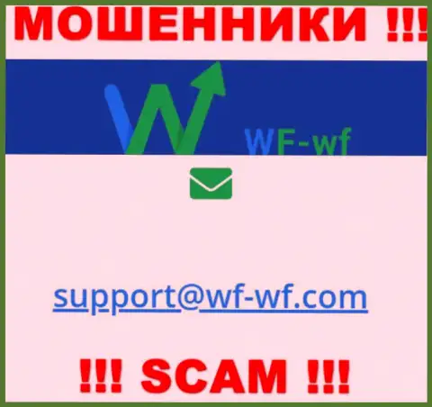 Опасно связываться с WF WF, даже через электронную почту - это циничные воры !!!