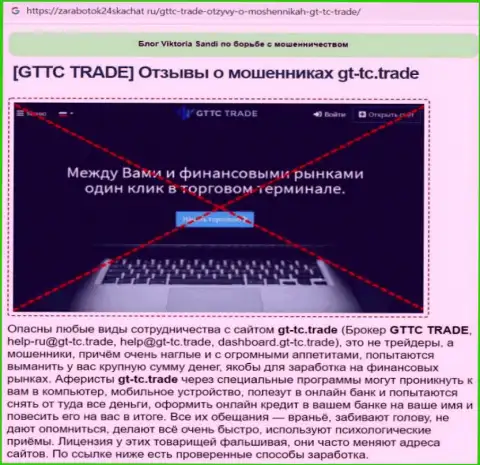 GTTC Trade это ЛОХОТРОНЩИК !!! Анализ условий совместного сотрудничества