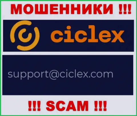 В контактной инфе, на веб-сайте мошенников Ciclex Com, приведена эта электронная почта