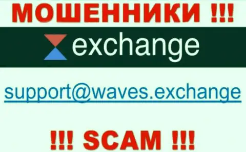 Не надо контактировать через адрес электронной почты с компанией Waves Exchange - это МОШЕННИКИ !!!