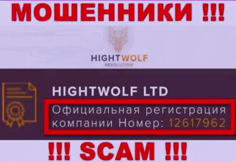 Наличие регистрационного номера у HightWolf (12617962) не говорит о том что компания честная
