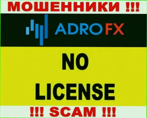 Из-за того, что у организации AdroFX Club нет лицензионного документа, то и сотрудничать с ними не стоит