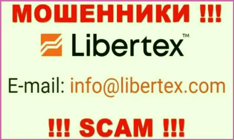 На онлайн-сервисе мошенников Libertex предоставлен данный адрес электронной почты, но не нужно с ними контактировать