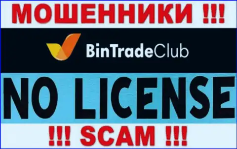 Отсутствие лицензионного документа у BinTradeClub Ru говорит только лишь об одном - это циничные мошенники