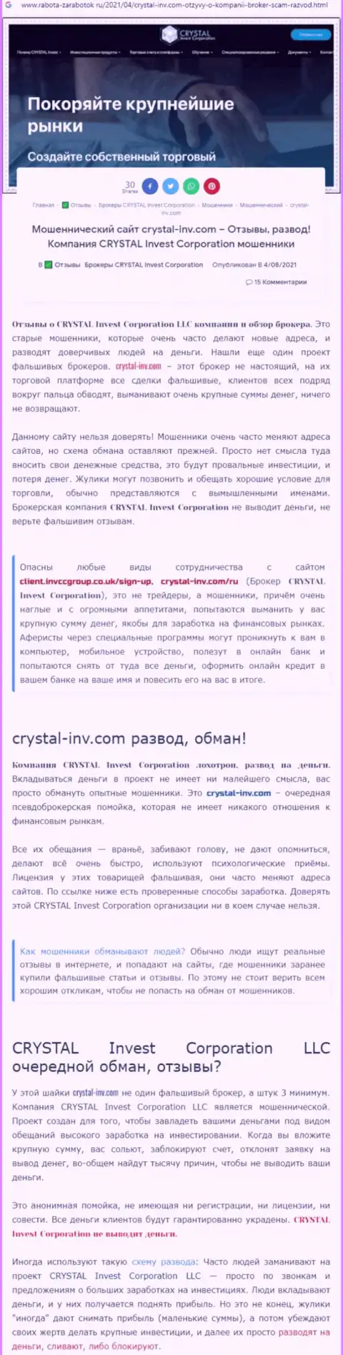 Материал, разоблачающий компанию Crystal-Inv Com, взятый с сайта с обзорами неправомерных действий различных организаций