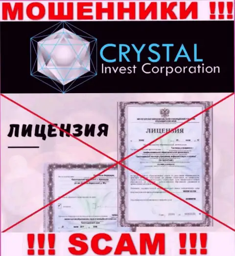 Crystal Invest Corporation действуют нелегально - у этих интернет мошенников нет лицензии ! БУДЬТЕ ОЧЕНЬ ОСТОРОЖНЫ !!!