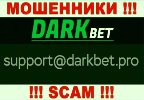 Опасно переписываться с интернет-обманщиками DarkBet Pro через их адрес электронной почты, могут легко развести на денежные средства
