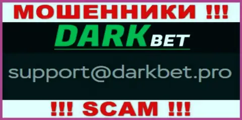 Опасно переписываться с интернет-обманщиками DarkBet Pro через их адрес электронной почты, могут легко развести на денежные средства