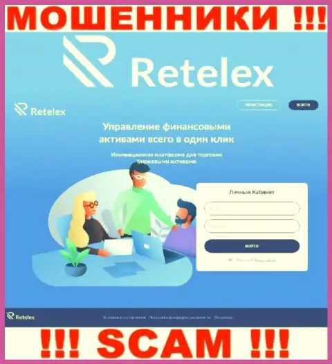 Не желаете быть пострадавшими от неправомерных действий махинаторов - не стоит заходить на web-сервис конторы Retelex - Retelex Com