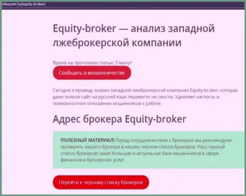 Equity Broker - это ЛОХОТРОН !!! Отзыв автора обзорной статьи