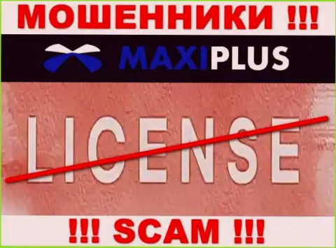 У МОШЕННИКОВ Макси Плюс отсутствует лицензия на осуществление деятельности - будьте осторожны !!! Грабят клиентов