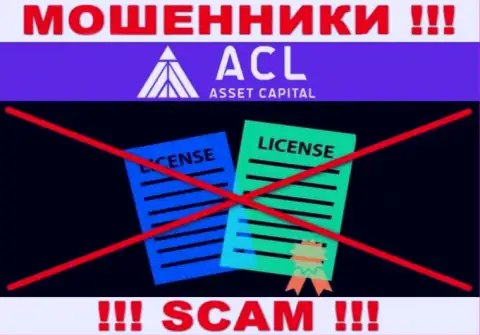 AssetCapital Io действуют нелегально - у указанных интернет воров нет лицензионного документа ! ОСТОРОЖНО !!!