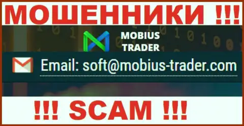 Адрес электронной почты, который принадлежит мошенникам из конторы Mobius Trader