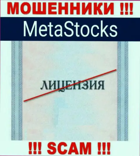 На сайте конторы MetaStocks не приведена информация об ее лицензии, очевидно ее нет