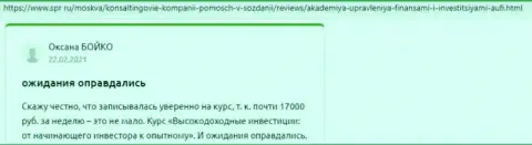 Реальные клиенты Академии управления финансами и инвестициями разместили отзывы на web-сервисе spr ru