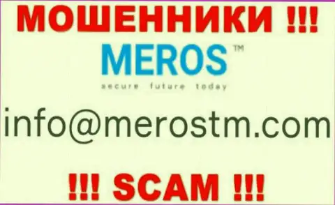 Лучше не переписываться с MerosTM, даже через е-мейл - это хитрые internet-мошенники !