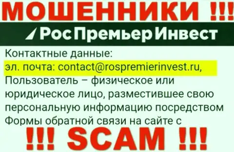 Компания RosPremierInvest Ru не скрывает свой е-майл и предоставляет его на своем сайте