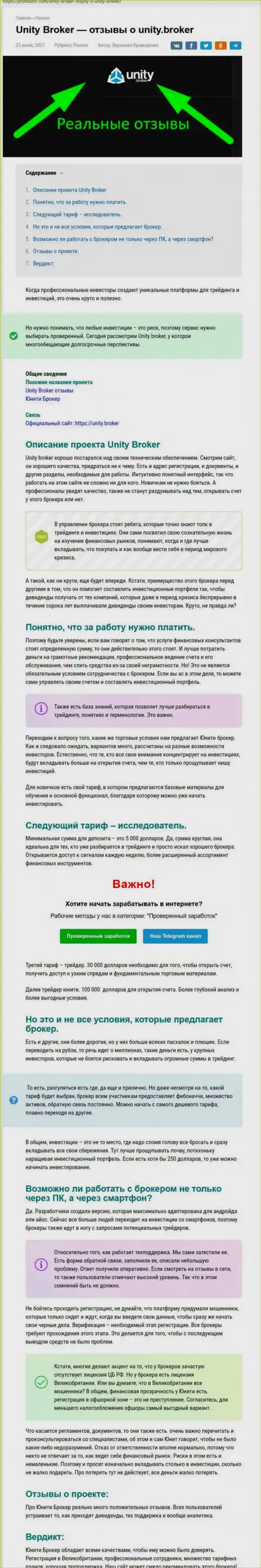 Обзор ФОРЕКС-дилингового центра Unity Broker на web-сервисе ProfObzor Com