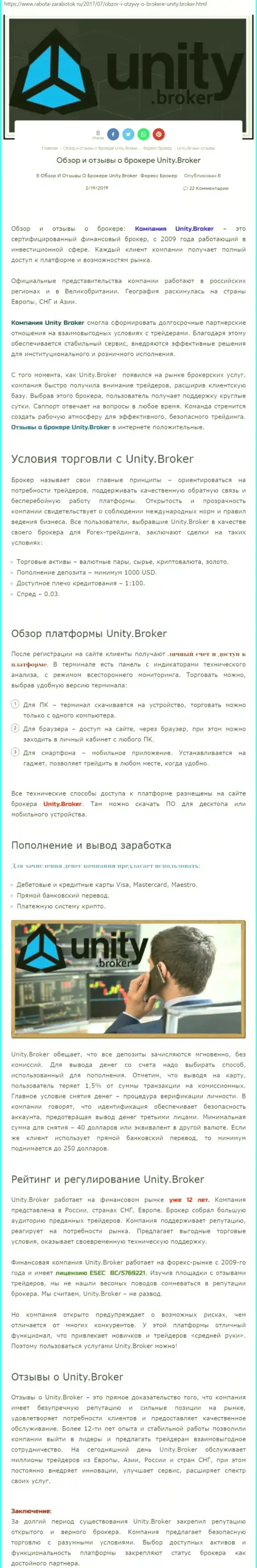 Обзорная информация форекс дилера Юнити Брокер на онлайн-сервисе Rabota-Zarabotok Ru