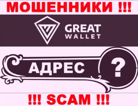 Вы не отыщите инфы об официальном адресе регистрации организации Great-Wallet - это ВОРЫ !