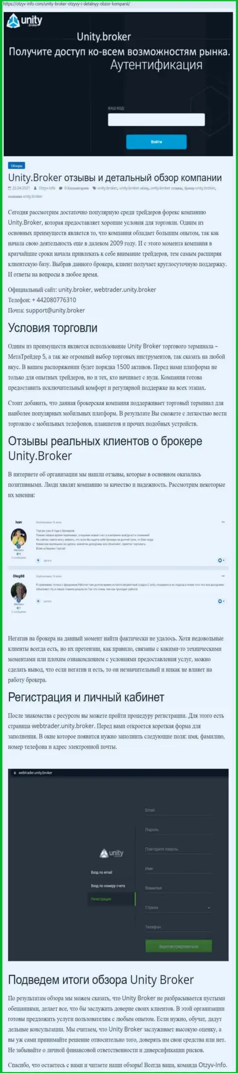 Характеристика деятельности форекс-брокерской организации ЮнитиБрокер на веб-сайте отзыв-инфо ком