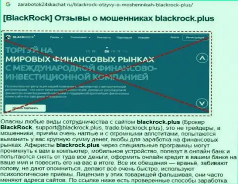 Подробный обзор BlackRock Plus и отзывы из первых рук доверчивых клиентов конторы
