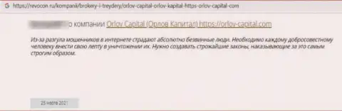 Не переводите сбережения интернет мошенникам Орлов Капитал - ОБВОРУЮТ !!! (отзыв реального клиента)