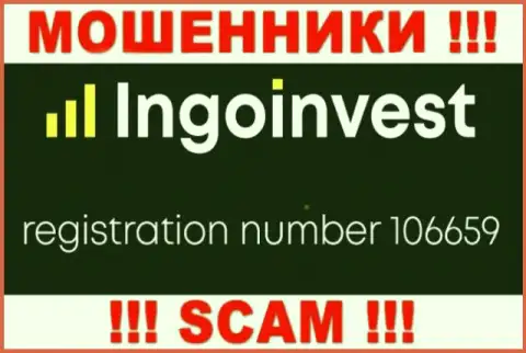 МОШЕННИКИ ИнгоИнвест Ком как оказалось имеют регистрационный номер - 106659