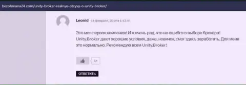 Отзывы посетителей всемирной internet сети о ФОРЕКС брокерской компании UnityBroker на онлайн-ресурсе bezobmana24 com