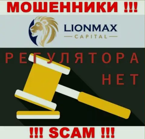 Работа LionMaxCapital Com не контролируется ни одним регулятором - это ВОРЮГИ !!!