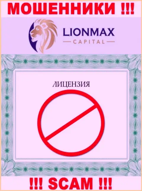 Совместное взаимодействие с мошенниками LionMaxCapital Com не приносит дохода, у данных кидал даже нет лицензии