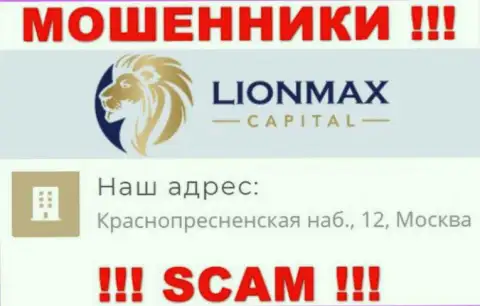 В организации Lion Max Capital оставляют без денег доверчивых людей, представляя неправдивую информацию о местонахождении