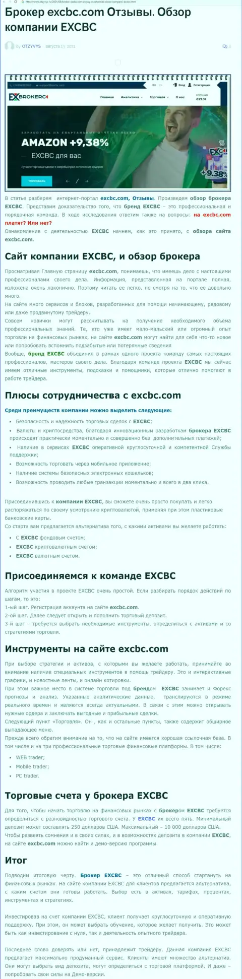 Обзорная статья о Форекс организации EXCBC на веб-сайте Otzyvys Ru