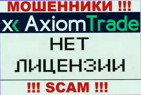 У Axiom Trade НЕТ ЛИЦЕНЗИОННОГО ДОКУМЕНТА !!! Поищите другую компанию для работы